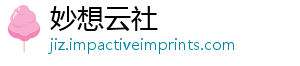 妙想云社